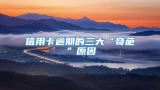 信用卡逾期的三大“奇葩”原因