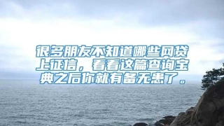 很多朋友不知道哪些网贷上征信,看看这篇查询宝典之后你就有备无患了。