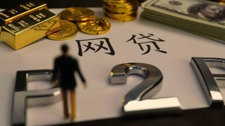 关于网贷的4个真相，以及逾期后的正确做法……