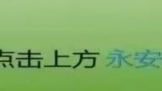 永安一男子离职前找同事借钱，逾期没还人间蒸发？