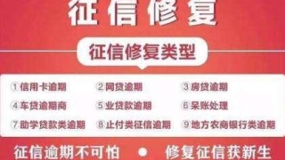 火爆市场的“征信修复”，只不过是又一次的“钓愚”骗局