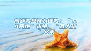 高额收息暴力催收：“714高炮”未绝，“宜人贷”又来