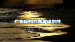 广发停息挂账申请条件