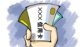 是不是很好奇，究竟逾期几天，才会被记上征信失信系统？