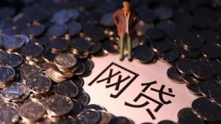 国家出手整治“网贷”，大量平台已经关闭，你借的钱需尽快处理！