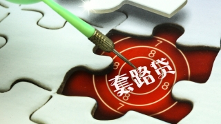 贷款1.2万元，逾期违约金每天600元！东北首例“套路贷”黑社会性质组织案告破