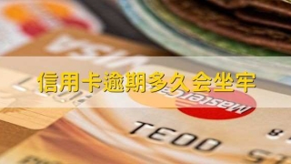 信用卡逾期多久会坐牢，要分情况看