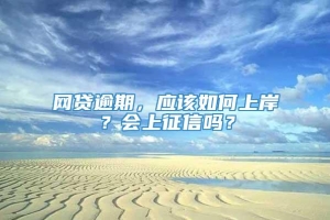 网贷逾期，应该如何上岸？会上征信吗？