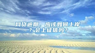 网贷逾期，应该如何上岸？会上征信吗？