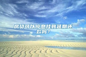 房贷可以停息挂账延期还款吗？