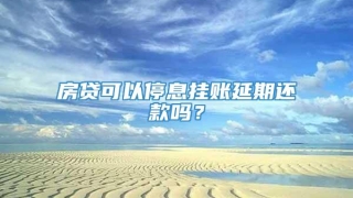 房贷可以停息挂账延期还款吗?