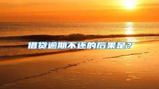 借贷逾期不还的后果是?