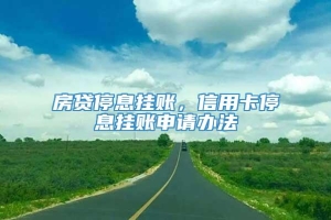 房贷停息挂账，信用卡停息挂账申请办法