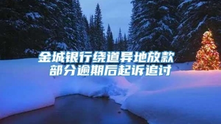 金城银行绕道异地放款 部分逾期后起诉追讨