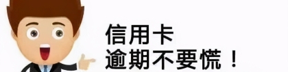 负债崩盘后强制上岸之信用卡停息挂账（详细版）