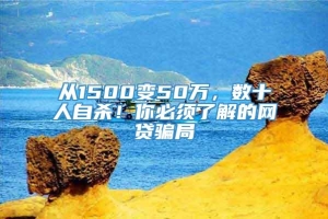 从1500变50万，数十人自杀！你必须了解的网贷骗局