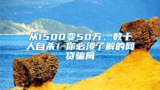从1500变50万,数十人自杀!你必须了解的网贷骗局