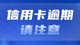 年末福利，信用卡逾期的持卡人请注意：这些卡片免还利息和违约金