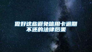 做好这些避免信用卡逾期不还的法律后果
