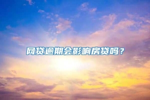 网贷逾期会影响房贷吗？