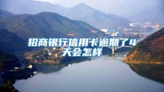 招商银行信用卡逾期了4天会怎样