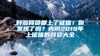 好多网贷都上了征信！你发现了吗？内附2019年上征信的网贷大全