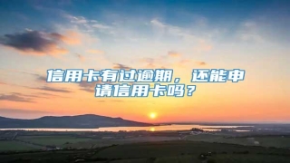 信用卡有过逾期,还能申请信用卡吗?