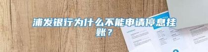 浦发银行为什么不能申请停息挂账？