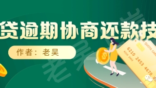 好消息：网贷逾期还不上可以协商,还款了