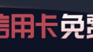 信用卡逾期有什么后果 信用卡逾期怎么办