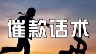 逾期催收不头疼，高效催收话术来帮你