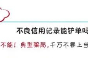 征信报告可以“洗白”？逾期记录能快速消除？当心这类骗局