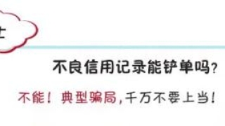 征信报告可以“洗白”?逾期记录能快速消除?当心这类骗局