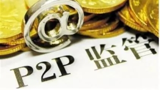 必看 ｜ 保护你的钱袋子！四部委出台最严网贷监管细则