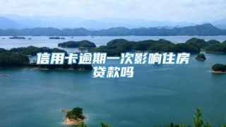 信用卡逾期一次影响住房贷款吗