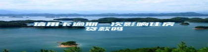 信用卡逾期一次影响住房贷款吗