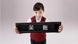 信用卡逾期成为呆账，还能协商分期吗