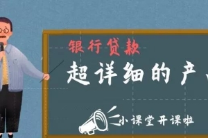 超详细的银行信贷产品介绍，信贷种类超多超全