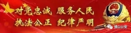 博山公安识破利用“网商贷”骗局，为群众挽回两万余元