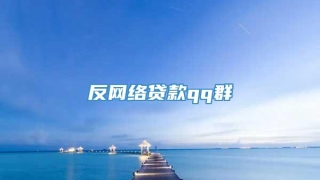 反网络贷款qq群