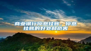 商业银行停息挂账,停息挂账的好处和危害