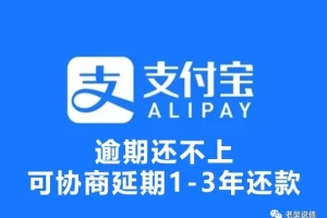 花呗借呗逾期后最多可以协商延期2年3年