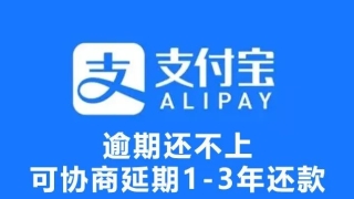 花呗借呗逾期后最多可以协商延期2年3年