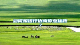 如何跟银行协商停息挂账?