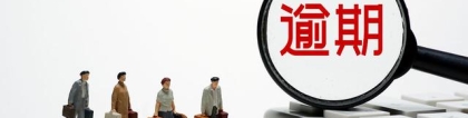 负债逾期太久会被起诉坐牢吗？负债就是老赖吗？这里告诉你