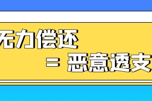 信用卡逾期，无力偿还了就是“恶意透支”吗？