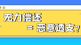 信用卡逾期，无力偿还了就是“恶意透支”吗？
