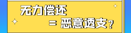 信用卡逾期，无力偿还了就是“恶意透支”吗？