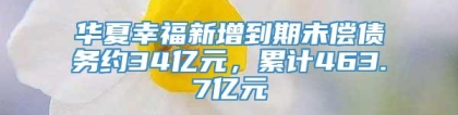 华夏幸福新增到期未偿债务约34亿元，累计463.7亿元