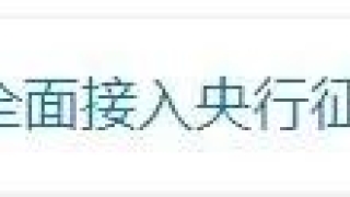 热搜第一！花呗纳入征信系统！逾期影响房贷、车贷？官方回应